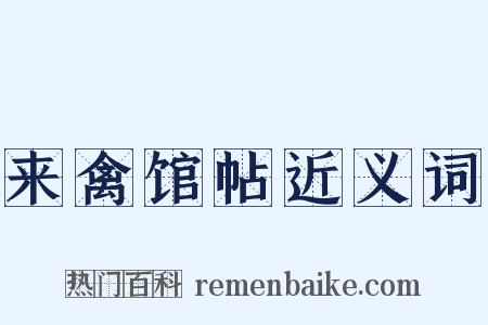 来禽馆帖近义词是什么意思的图片